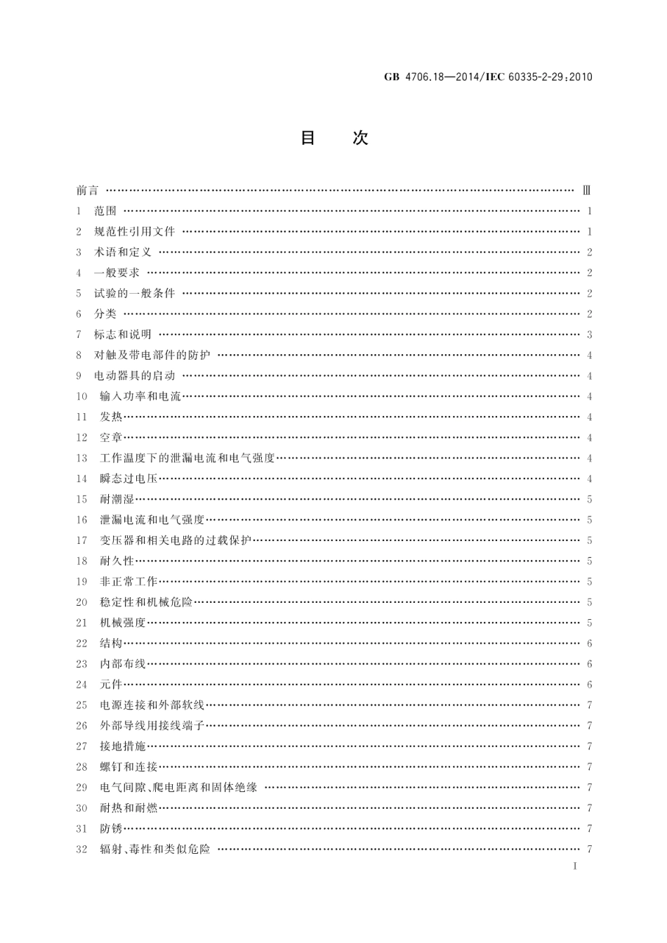 家用和类似用途电器的安全电池充电器的特殊要求 GB 4706.18-2014.pdf_第2页