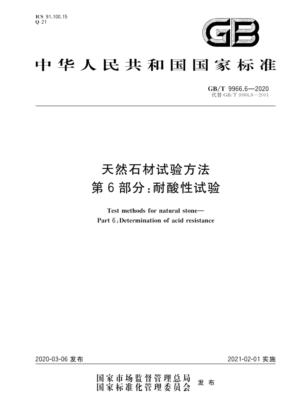天然石材试验方法 第6部分：耐酸性试验 GBT 9966.6-2020.pdf_第1页