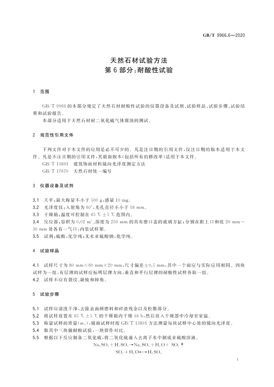 天然石材试验方法 第6部分：耐酸性试验 GBT 9966.6-2020.pdf_第3页