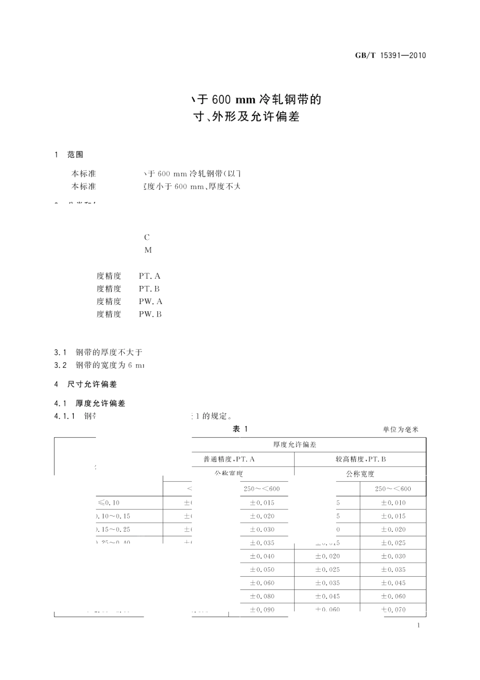 宽度小于600mm冷轧钢带的尺寸、外形及允许偏差 GBT 15391-2010.pdf_第3页