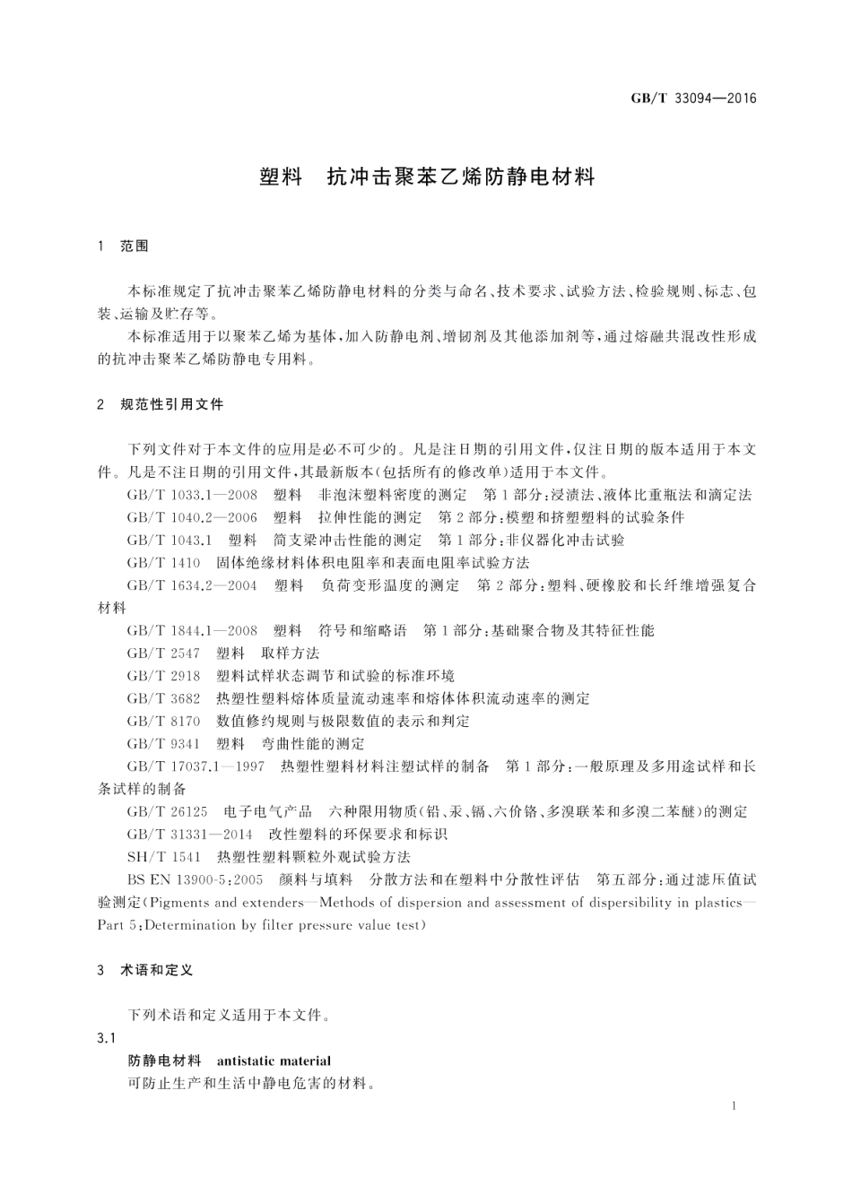 塑料 抗冲击聚苯乙烯防静电材料 GBT 33094-2016.pdf_第3页