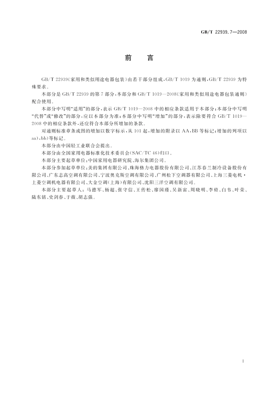 家用和类似用途电器包装空调器的特殊要求 GBT 22939.7-2008.pdf_第2页