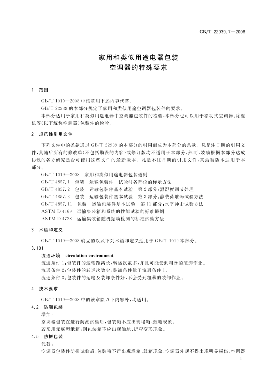 家用和类似用途电器包装空调器的特殊要求 GBT 22939.7-2008.pdf_第3页