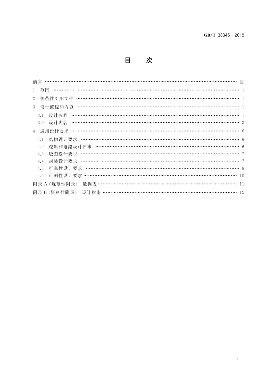 宇航用半导体集成电路通用设计要求 GBT 38345-2019.pdf_第2页