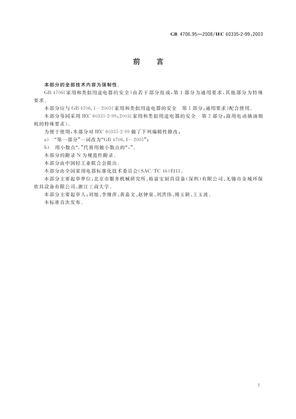 家用和类似用途电器的安全商用电动抽油烟机的特殊要求 GB 4706.95-2008.pdf_第3页