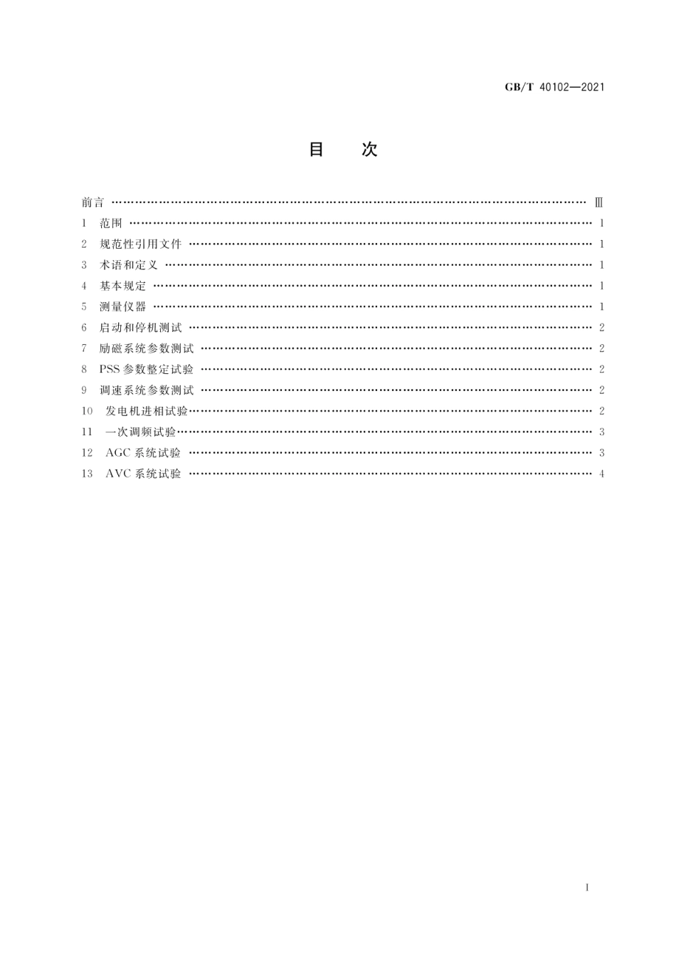 太阳能热发电站接入电力系统检测规程 GBT 40102-2021.pdf_第2页