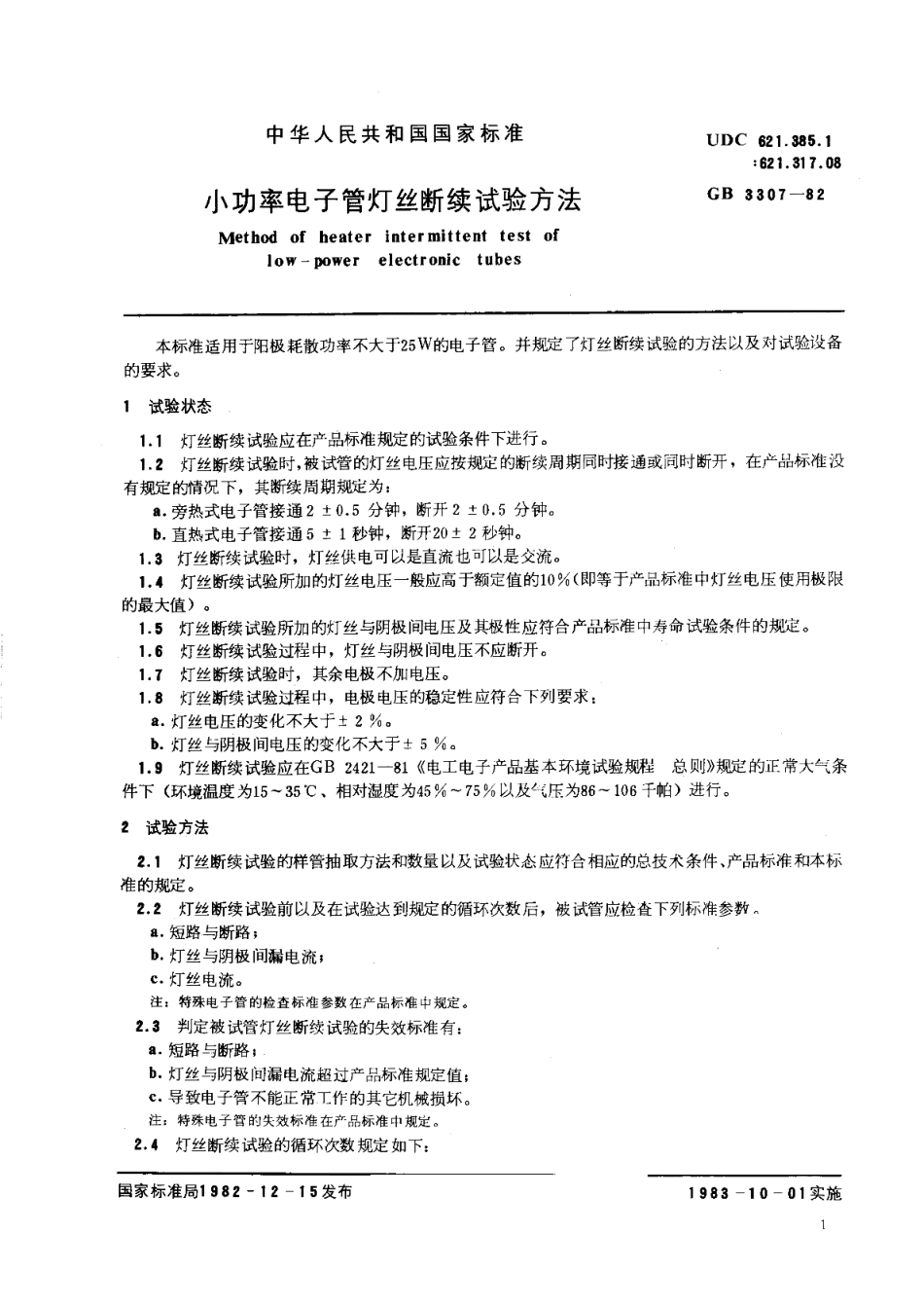 小功率电子管灯丝断续试验方法 GBT 3307-1982.pdf_第2页