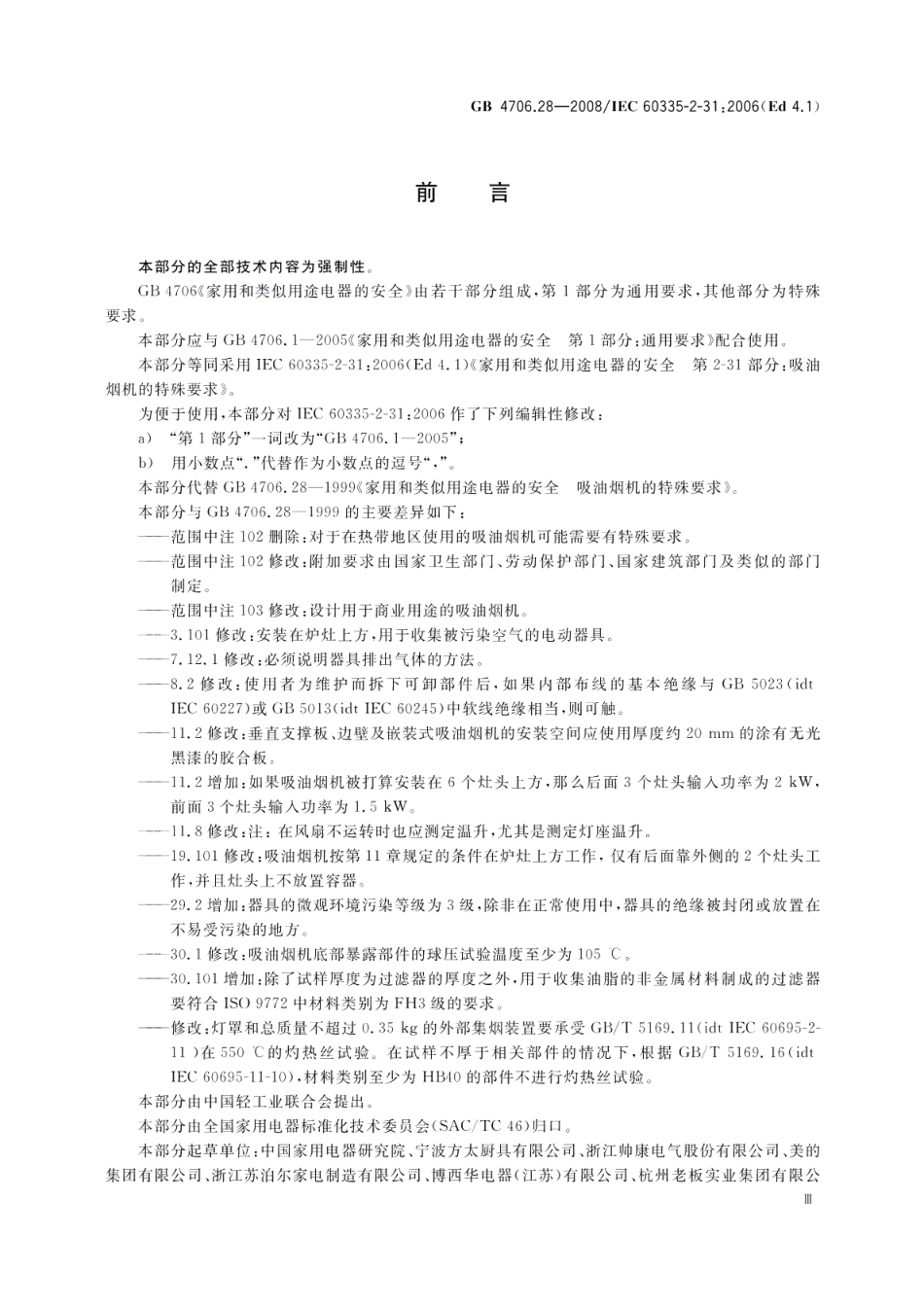 家用和类似用途电器的安全吸油烟机的特殊要求 GB 4706.28-2008.pdf_第3页