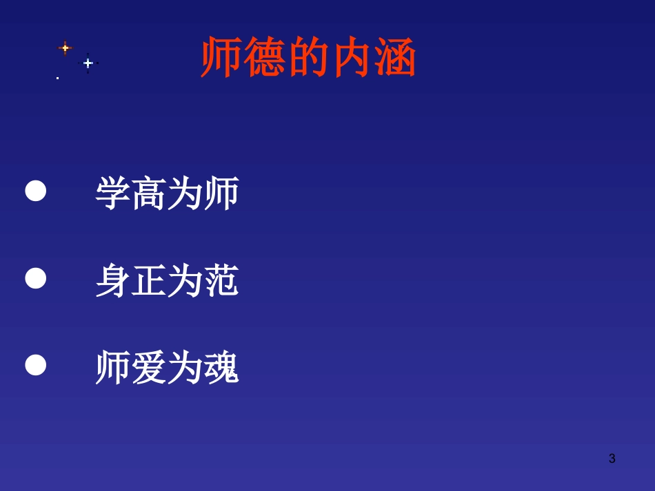 中小学师德师风演讲《爱心是师德的最好体现》.ppt_第3页