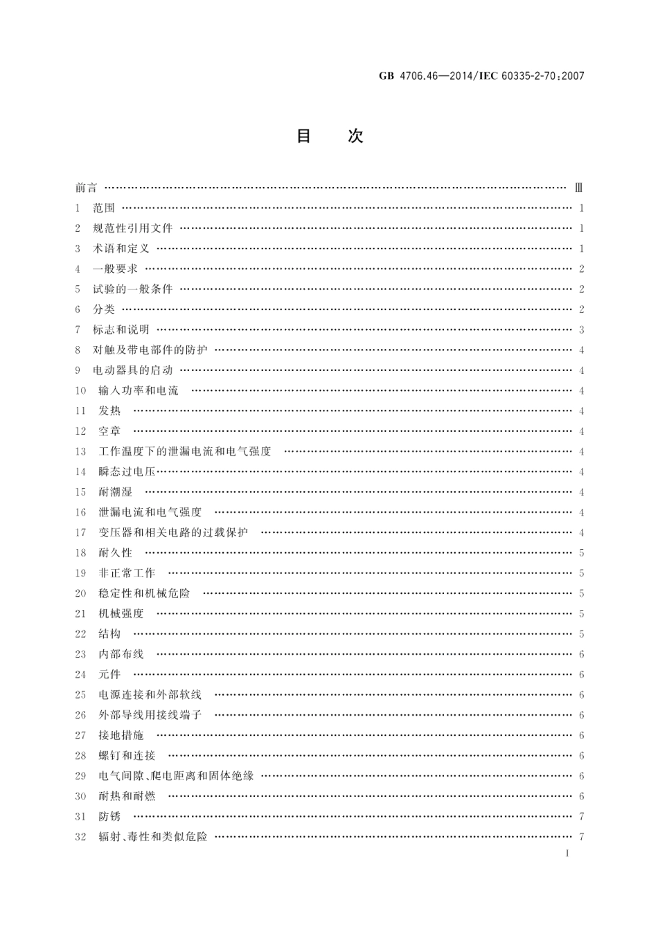 家用和类似用途电器的安全挤奶机的特殊要求 GB 4706.46-2014.pdf_第2页