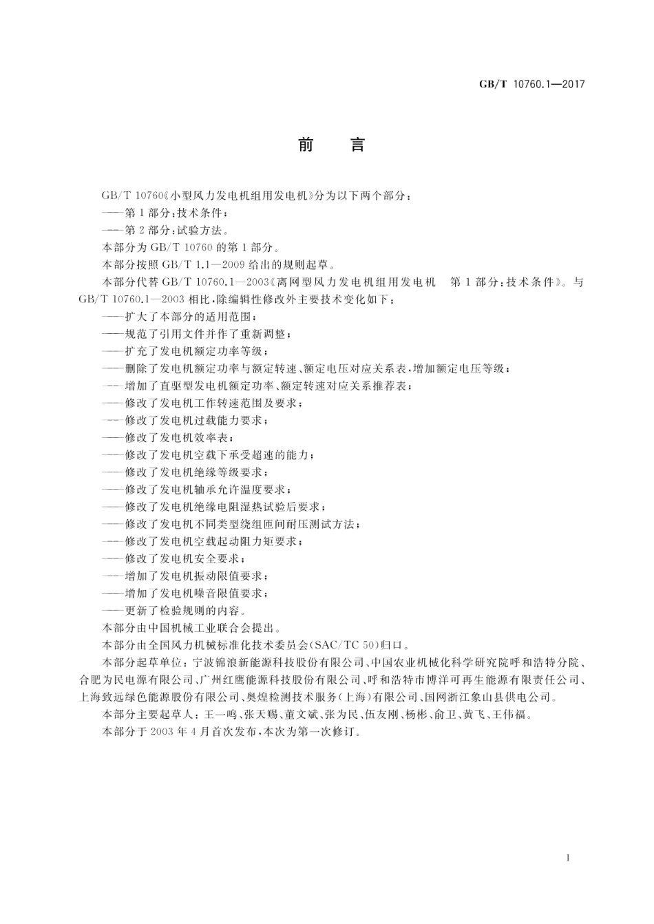 小型风力发电机组用发电机 第1部分：技术条件 GBT 10760.1-2017.pdf_第2页