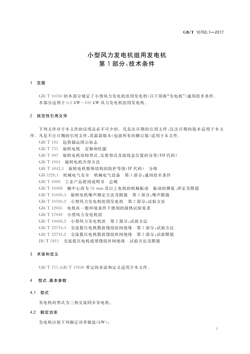 小型风力发电机组用发电机 第1部分：技术条件 GBT 10760.1-2017.pdf_第3页