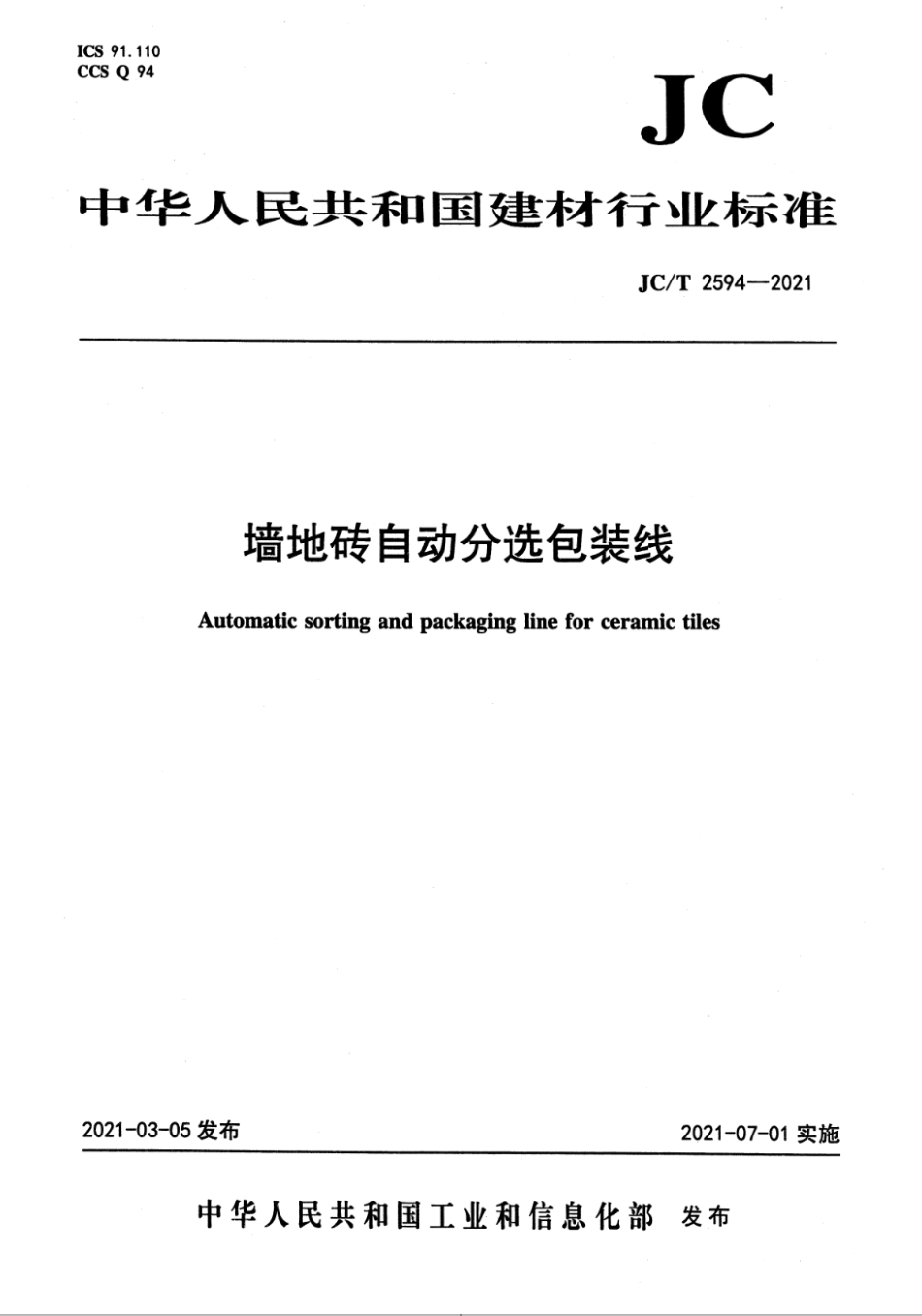 墙地砖自动分选包装线 JCT 2594-2021.pdf_第1页