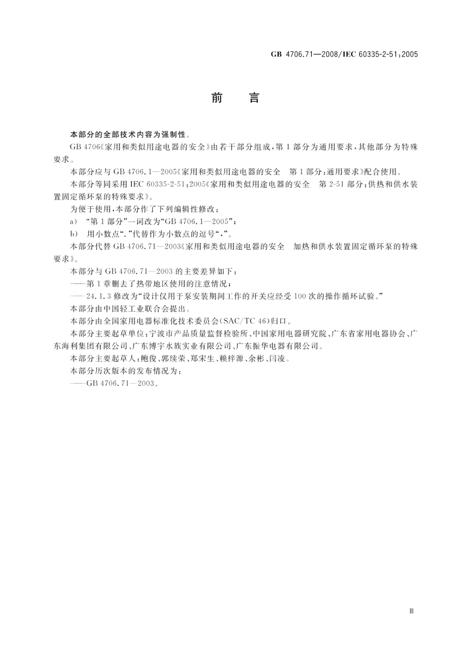 家用和类似用途电器的安全供热和供水装置固定循环泵的特殊要求 GB 4706.71-2008.pdf_第3页