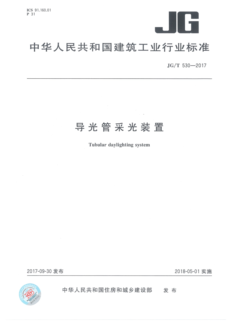 导光管采光装置 JGT 530-2017.pdf_第1页
