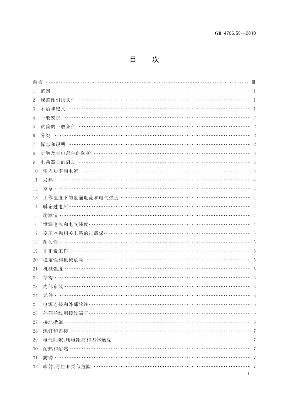 家用和类似用途电器的安全水床加热器的特殊要求 GB 4706.58-2010.pdf_第2页