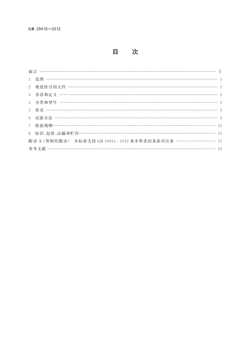 家用二甲醚燃气灶 GB 29410-2012.pdf_第2页