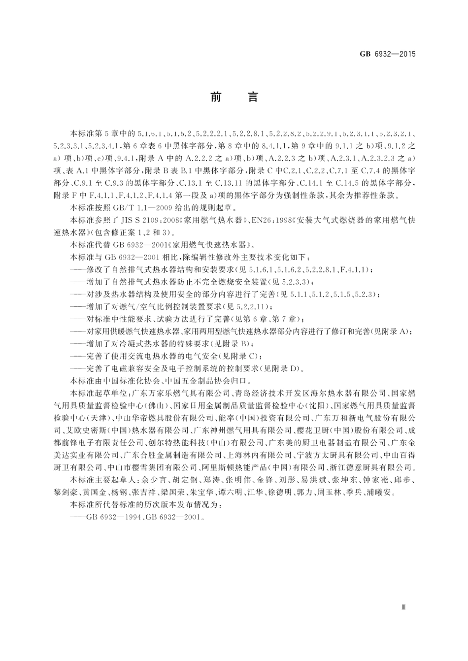 家用燃气快速热水器 GB 6932-2015.pdf_第3页