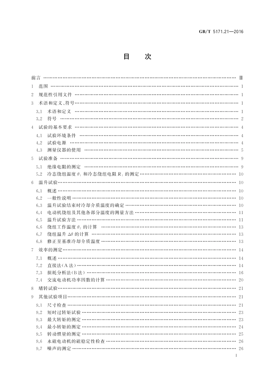 小功率电动机第21部分：通用试验方法 GBT 5171.21-2016.pdf_第2页