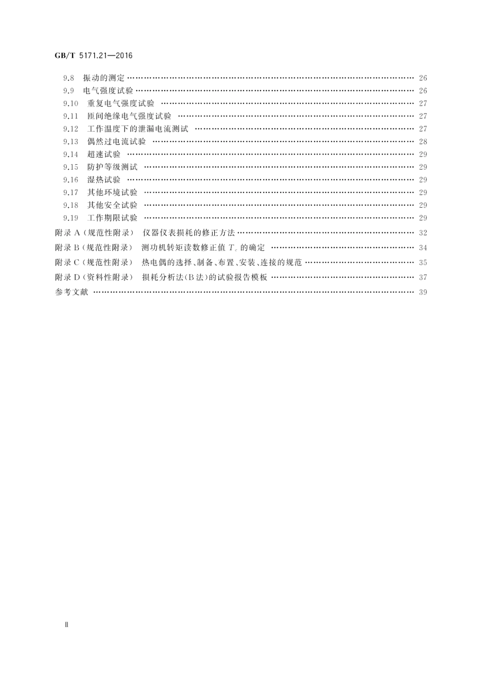 小功率电动机第21部分：通用试验方法 GBT 5171.21-2016.pdf_第3页