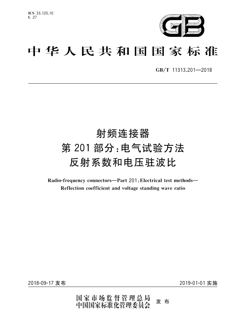 射频连接器 第201部分：电气试验方法 反射系数和电压驻波比 GBT 11313.201-2018.pdf_第1页