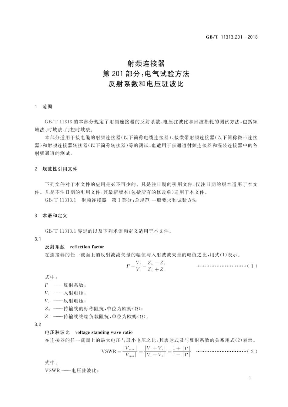 射频连接器 第201部分：电气试验方法 反射系数和电压驻波比 GBT 11313.201-2018.pdf_第3页