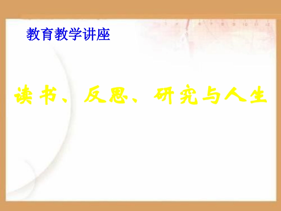 反思研究与人生PPT课件.ppt_第1页