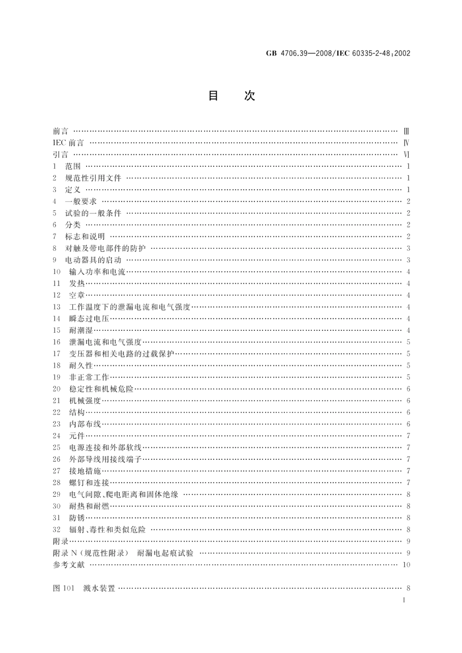 家用和类似用途电器的安全商用电烤炉和烤面包炉的特殊要求 GB 4706.39-2008.pdf_第2页