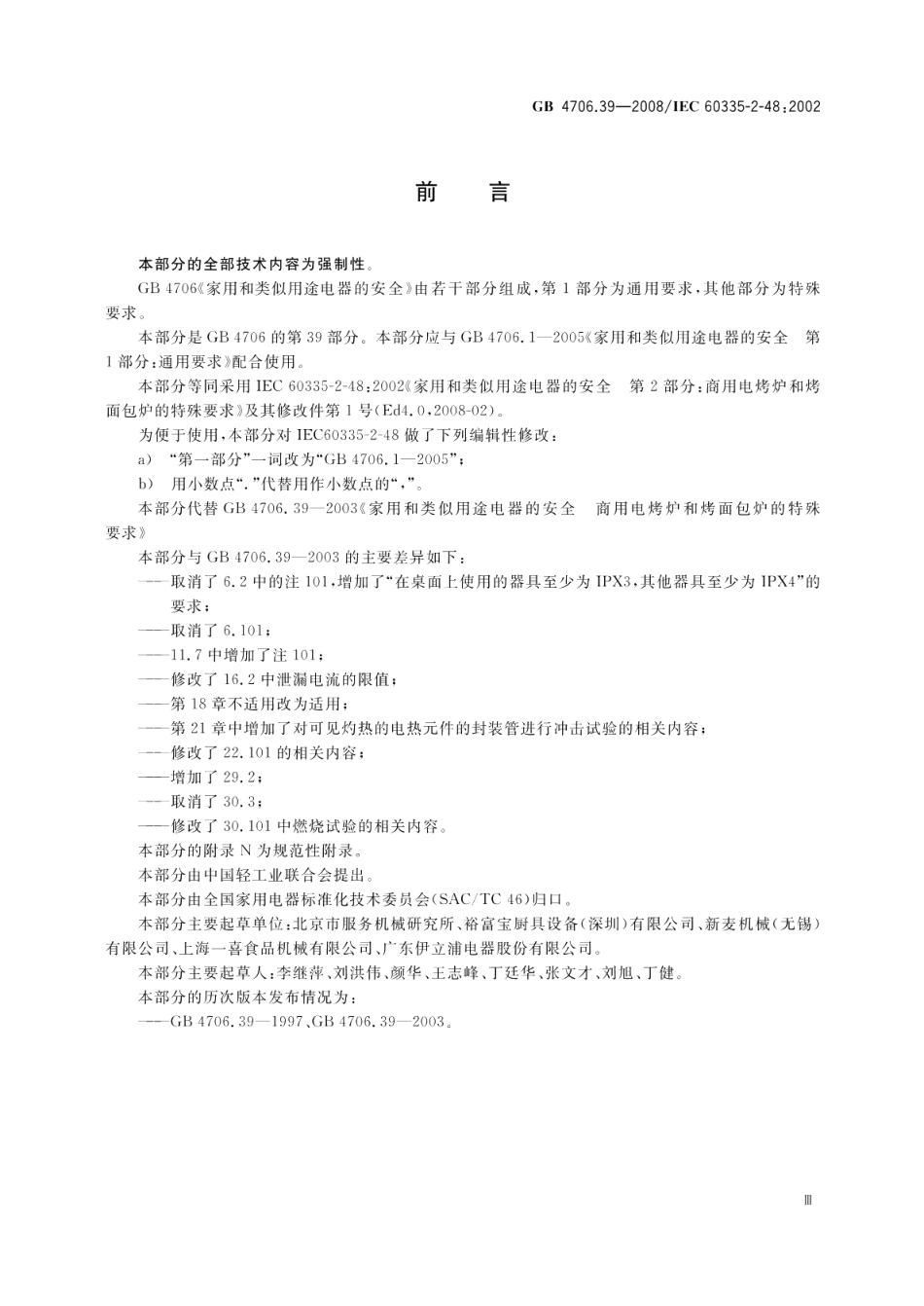 家用和类似用途电器的安全商用电烤炉和烤面包炉的特殊要求 GB 4706.39-2008.pdf_第3页