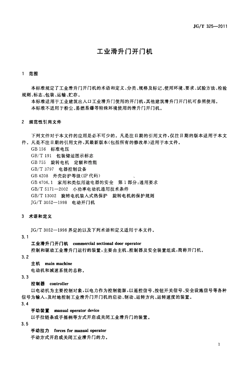 工业滑升门开门机 JGT 325-2011.pdf_第3页
