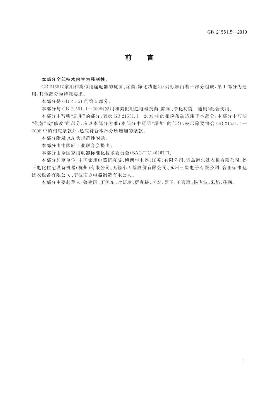 家用和类似用途电器的抗菌、除菌、净化功能洗衣机的特殊要求 GB 21551.5-2010.pdf_第2页