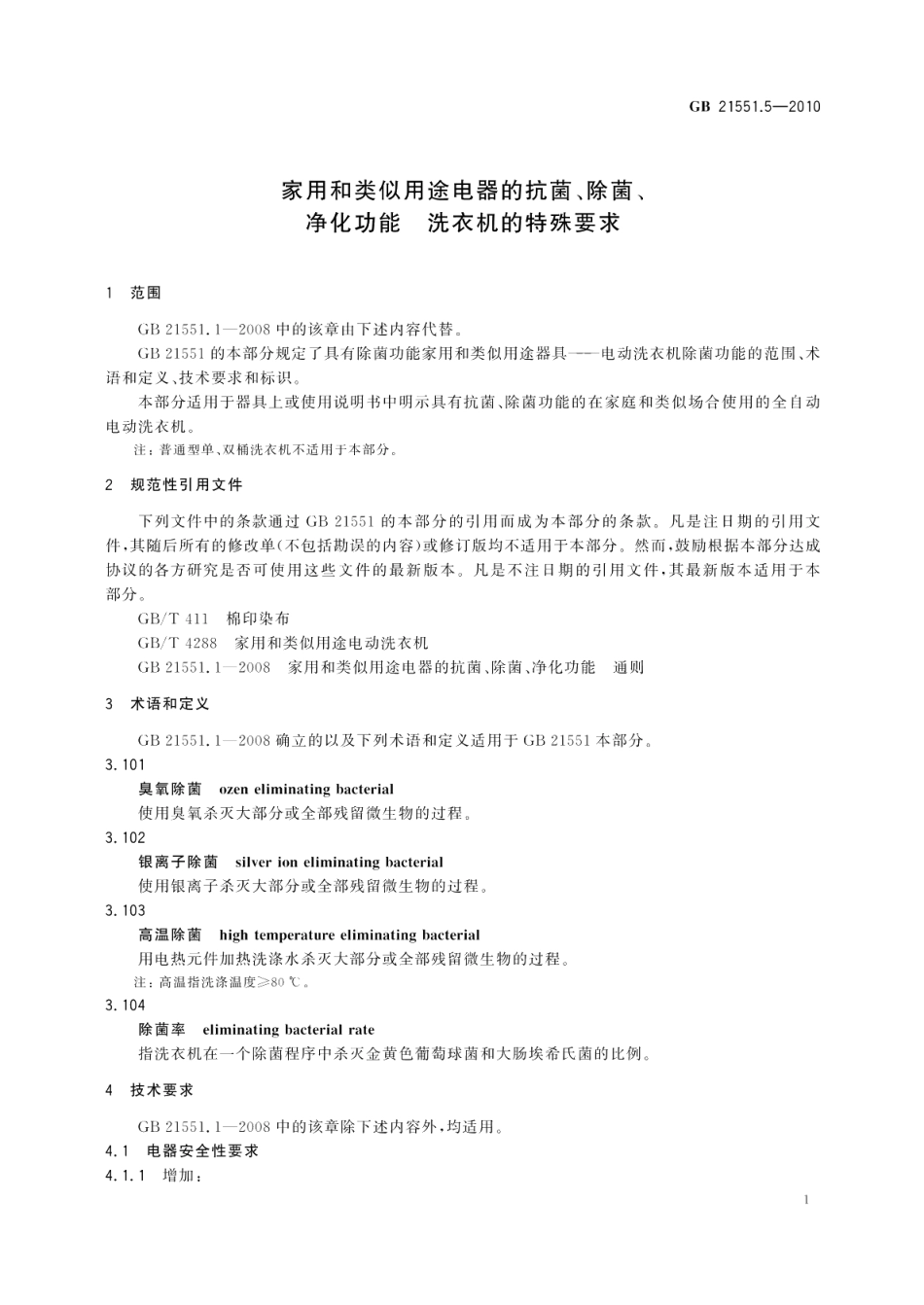 家用和类似用途电器的抗菌、除菌、净化功能洗衣机的特殊要求 GB 21551.5-2010.pdf_第3页