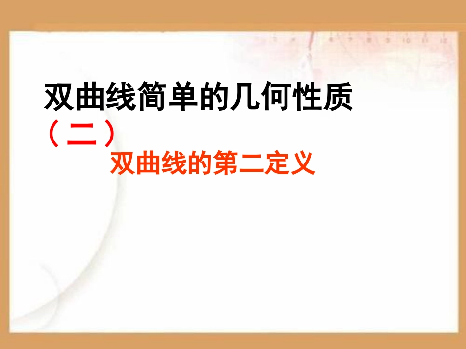 双曲线简单的几何性质PPT课件.ppt_第1页