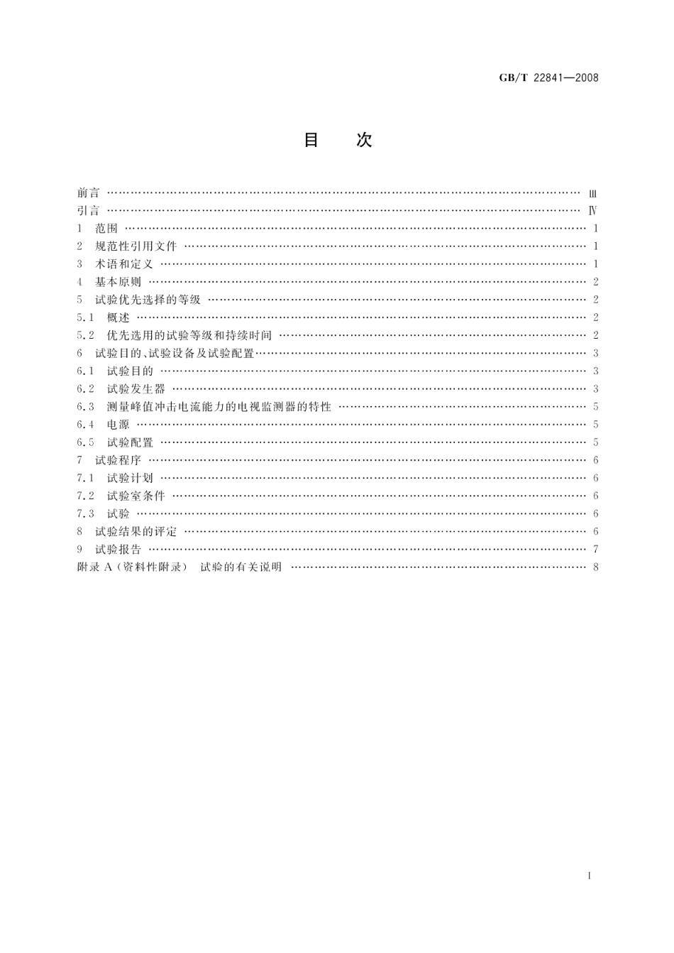 工业机械电气设备电压暂降和短时中断抗扰度试验规范 GBT 22841-2008.pdf_第2页