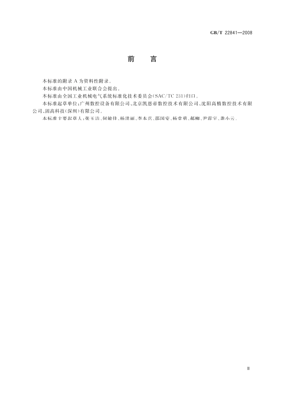 工业机械电气设备电压暂降和短时中断抗扰度试验规范 GBT 22841-2008.pdf_第3页