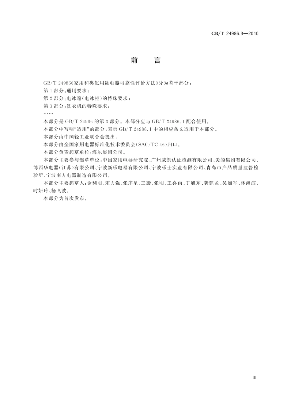 家用和类似用途电器可靠性评价方法第3部分： 洗衣机的特殊要求 GBT 24986.3-2010.pdf_第3页