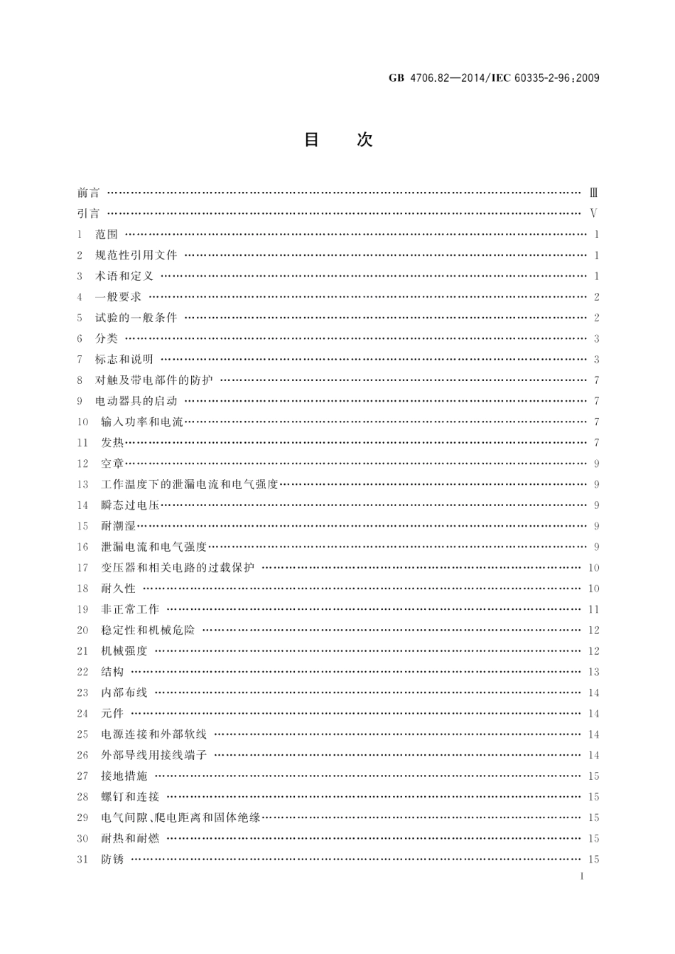 家用和类似用途电器的安全房间加热用软片加热元件的特殊要求 GB 4706.82-2014.pdf_第2页