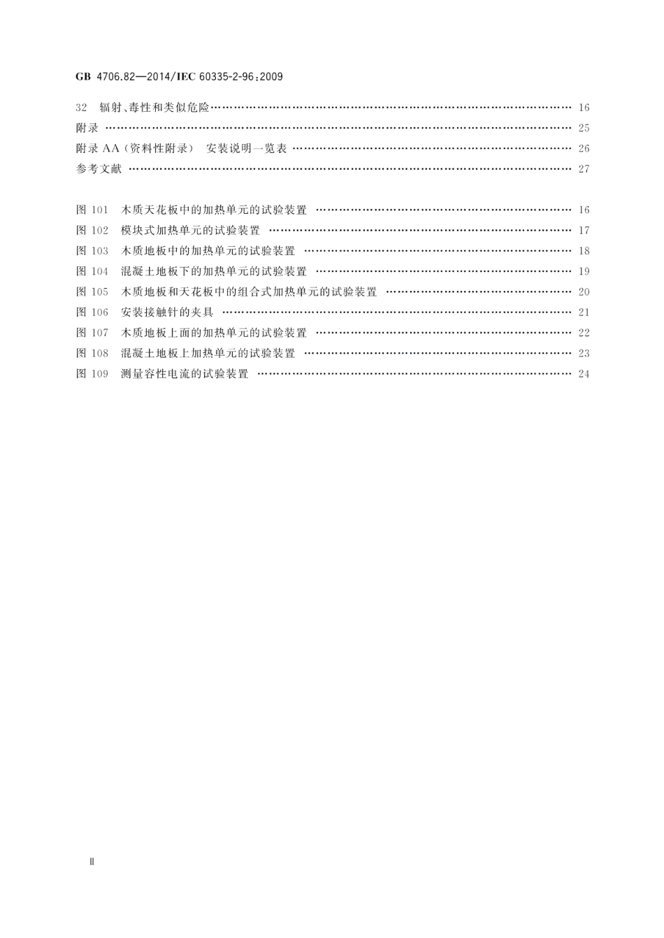 家用和类似用途电器的安全房间加热用软片加热元件的特殊要求 GB 4706.82-2014.pdf_第3页