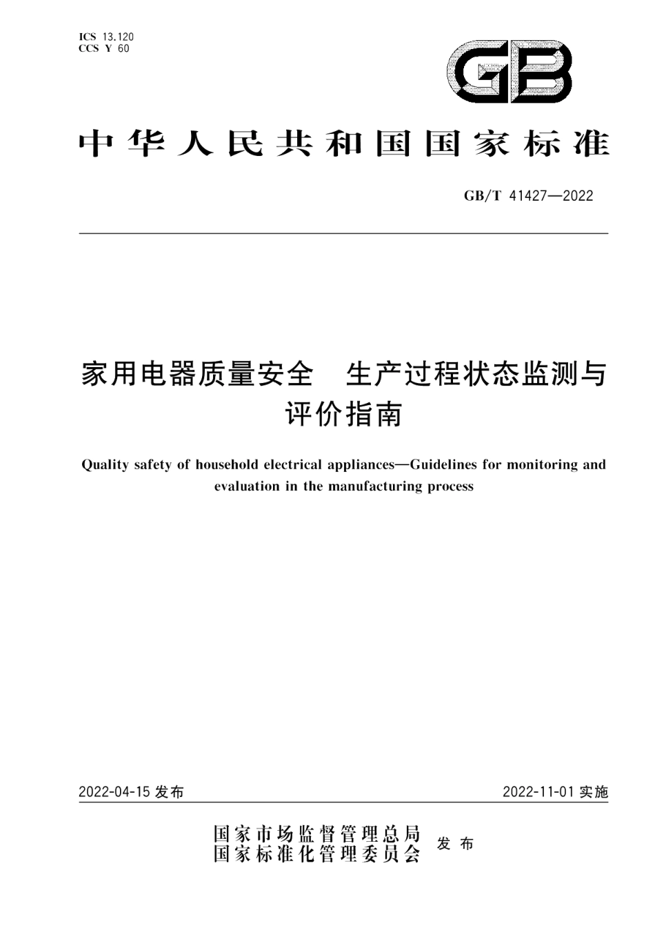 家用电器质量安全 生产过程状态监测与评价指南 GBT 41427-2022.pdf_第1页