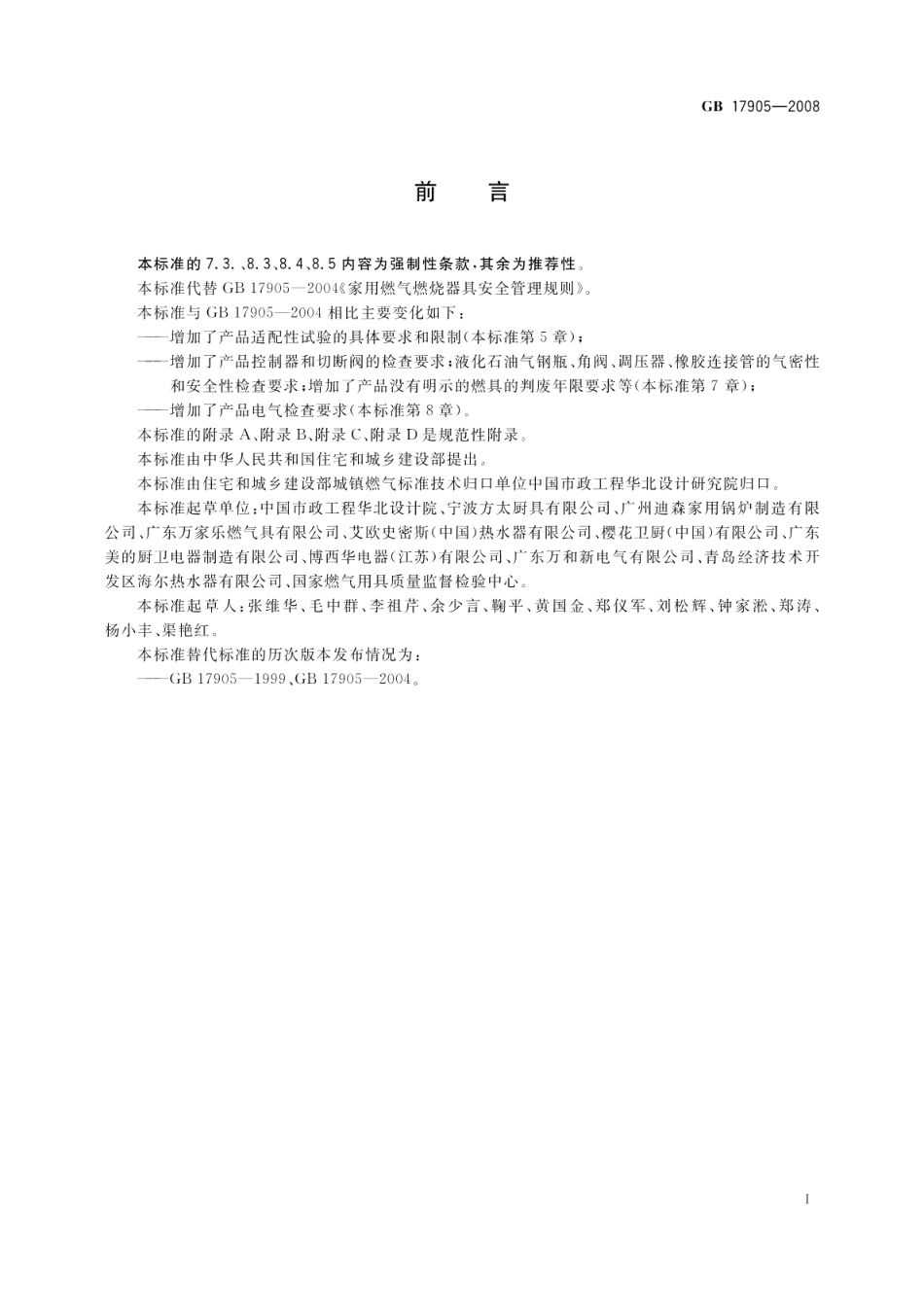 家用燃气燃烧器具安全管理规则 GB 17905-2008.pdf_第2页