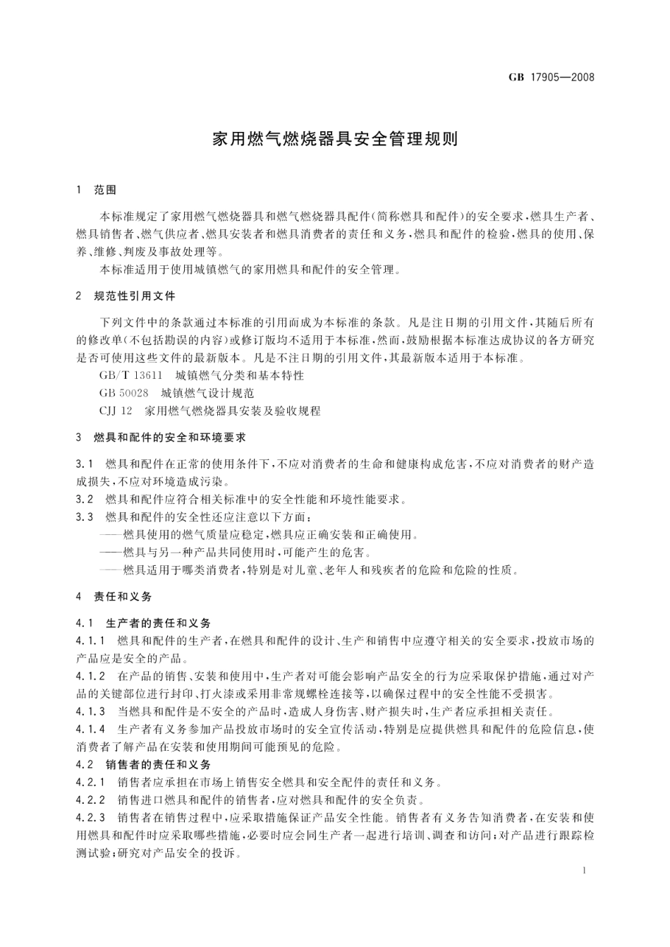 家用燃气燃烧器具安全管理规则 GB 17905-2008.pdf_第3页