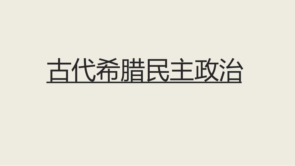古代希腊民主政治PPT课件.pptx_第1页