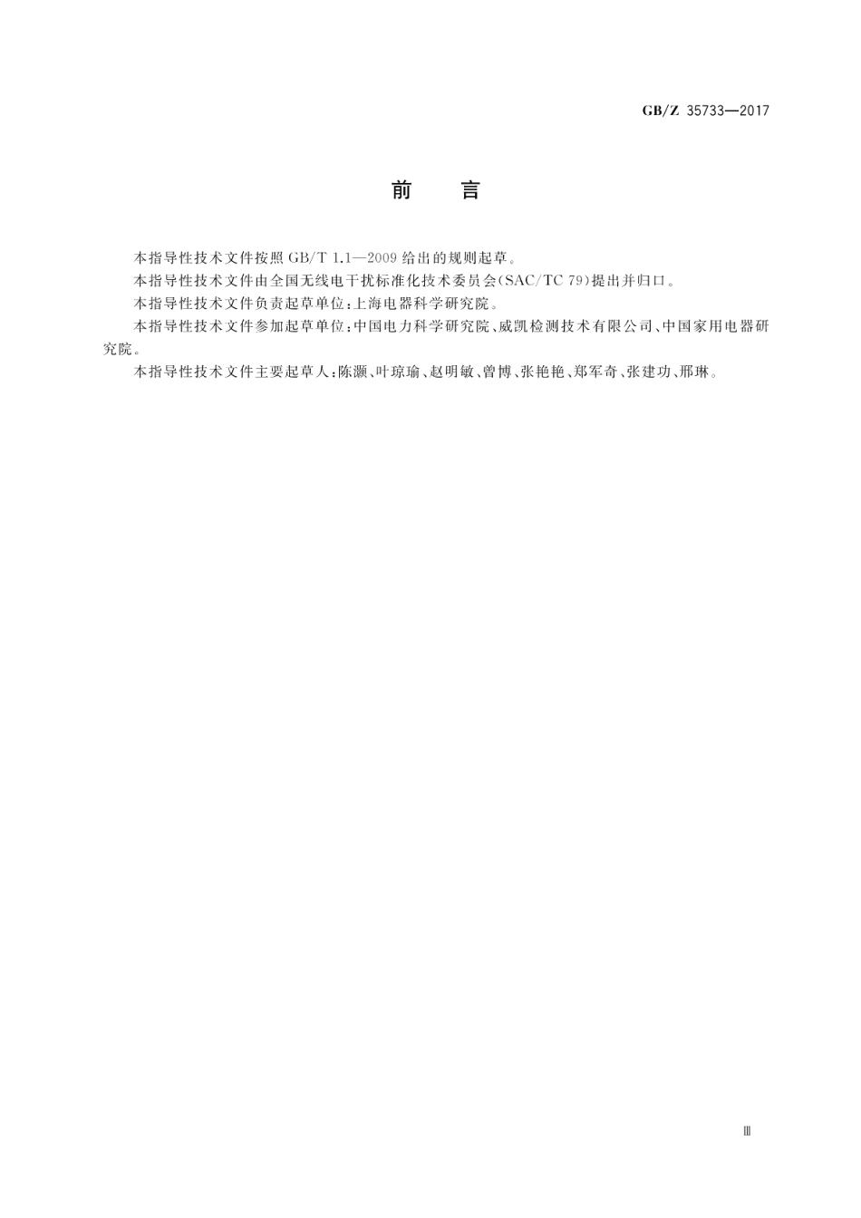 对构成及接入智能电网设备的电磁兼容要求导则 GBZ 35733-2017.pdf_第3页