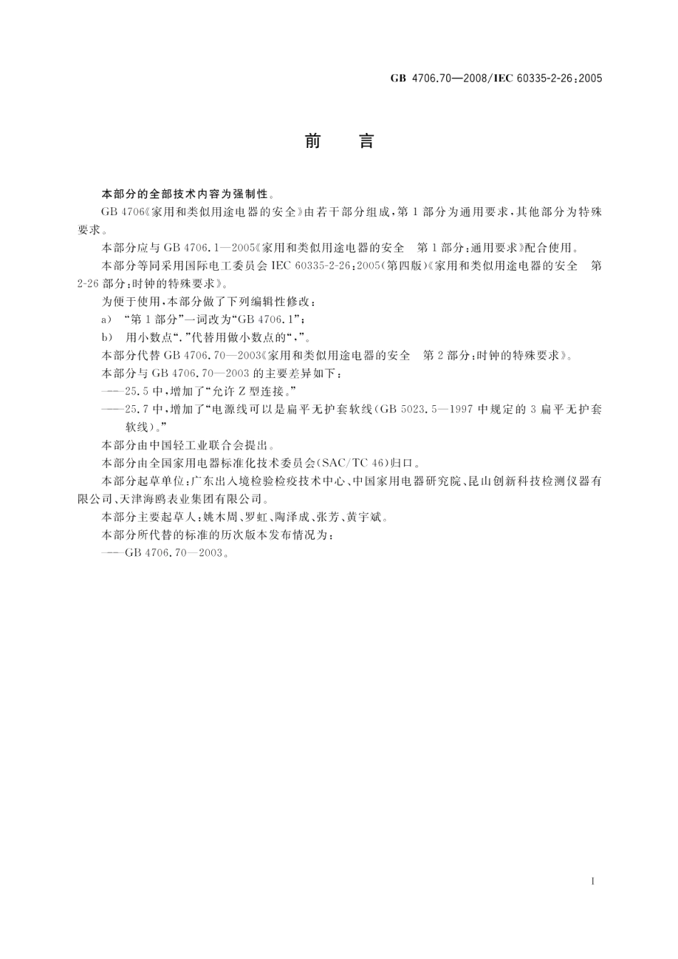家用和类似用途电器的安全时钟的特殊要求 GB 4706.70-2008.pdf_第3页
