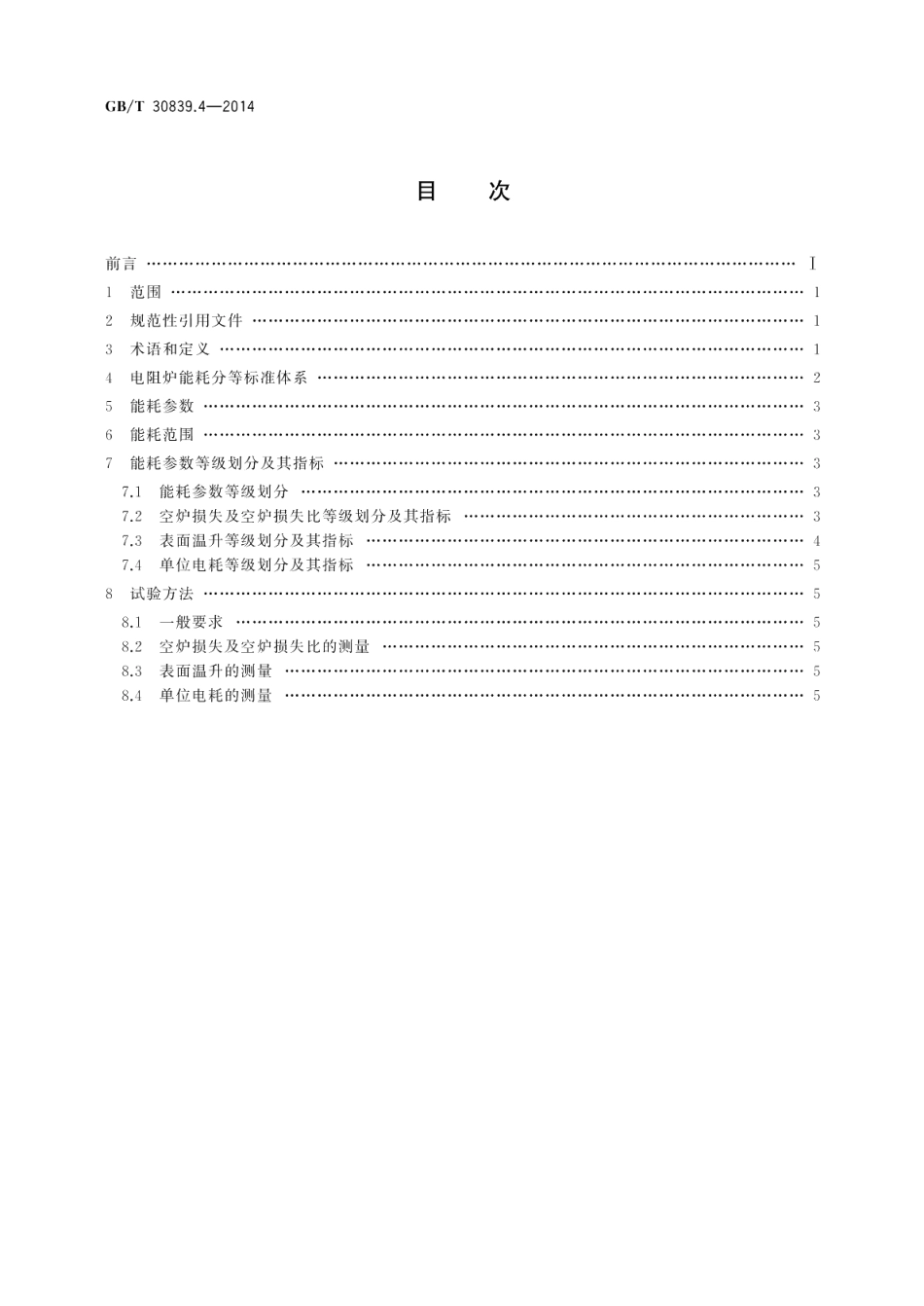 工业电热装置能耗分等第4部分：间接电阻炉 GBT 30839.4-2014.pdf_第2页