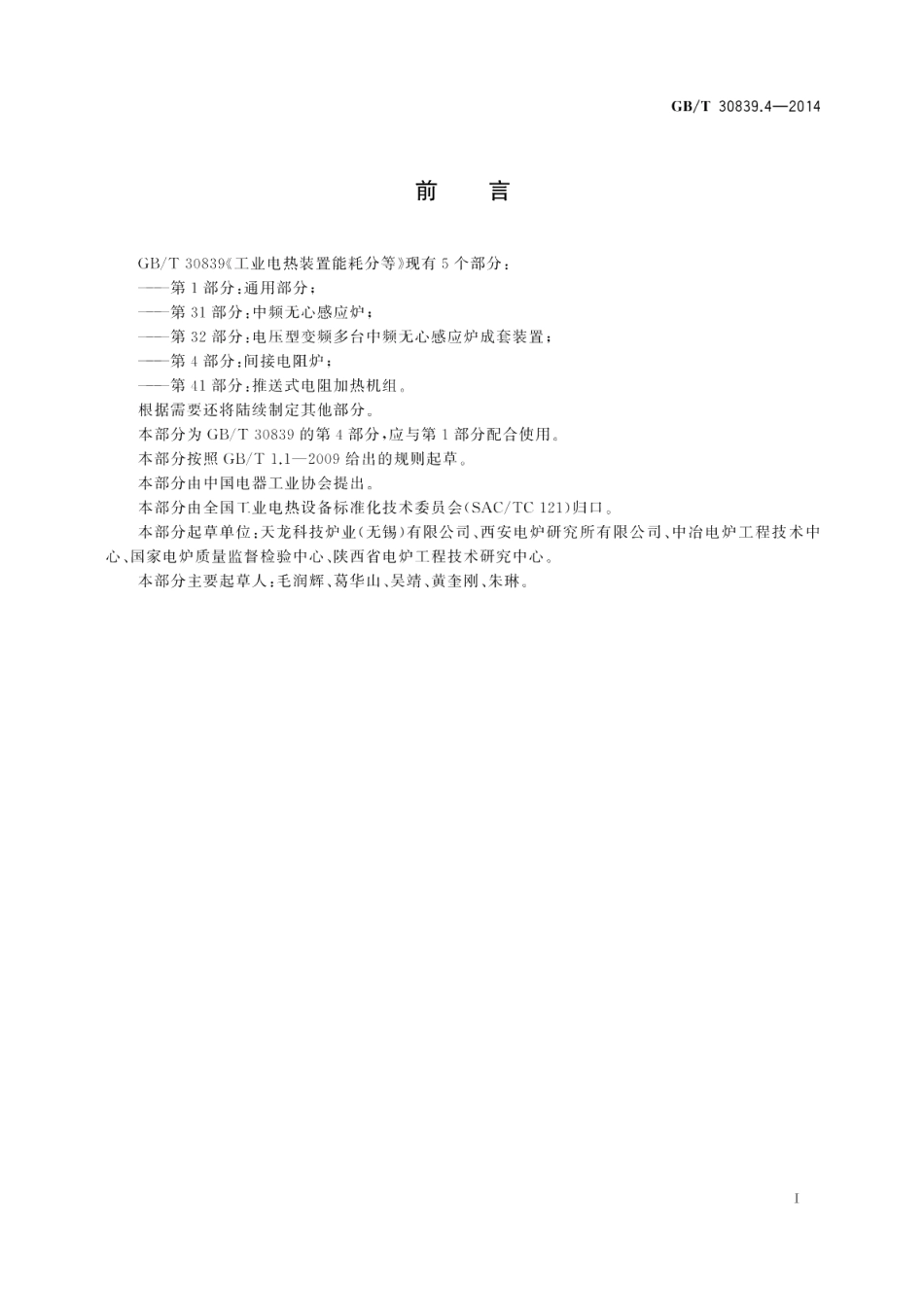 工业电热装置能耗分等第4部分：间接电阻炉 GBT 30839.4-2014.pdf_第3页