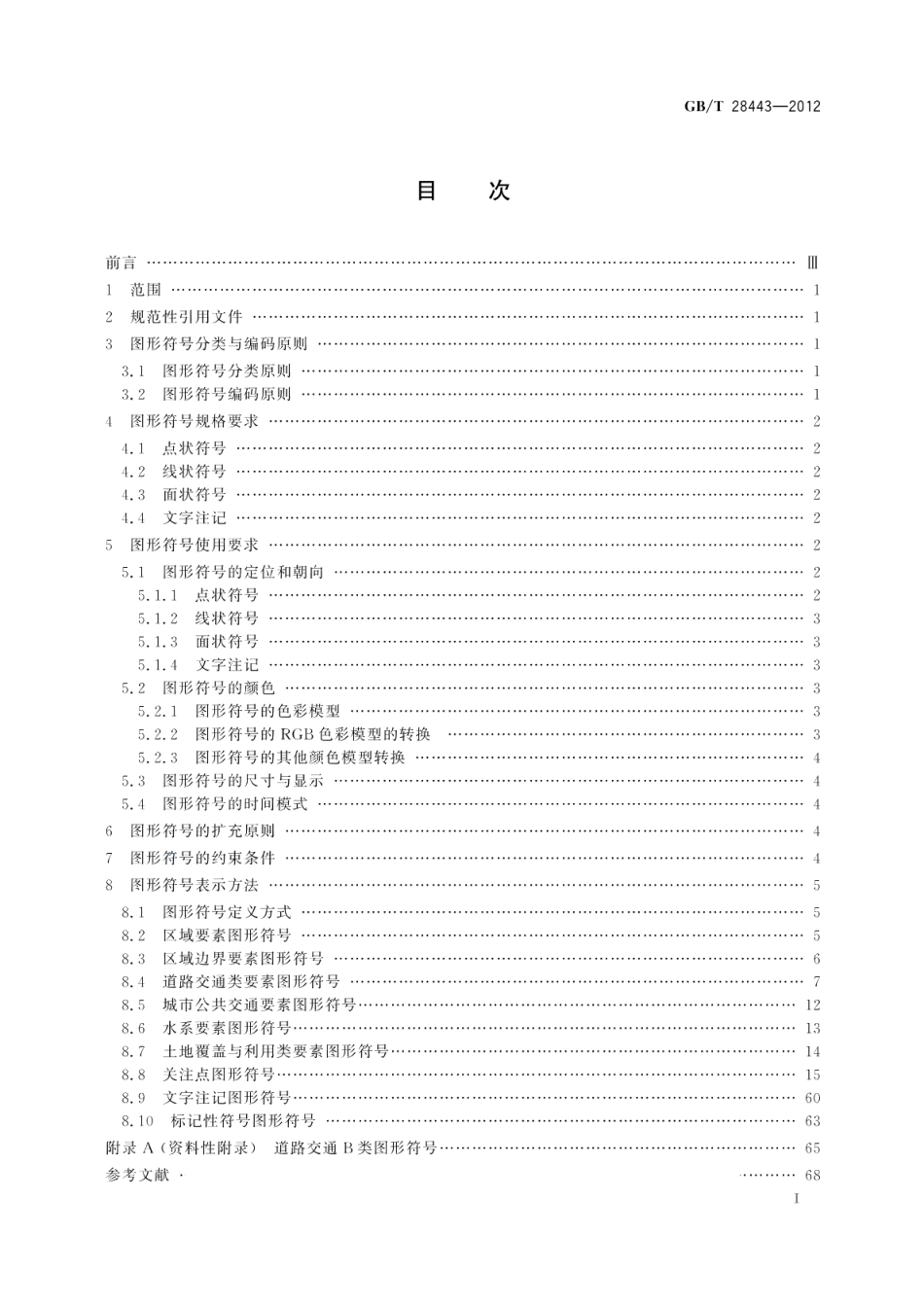导航电子地图图形符号 GBT 28443-2012.pdf_第2页