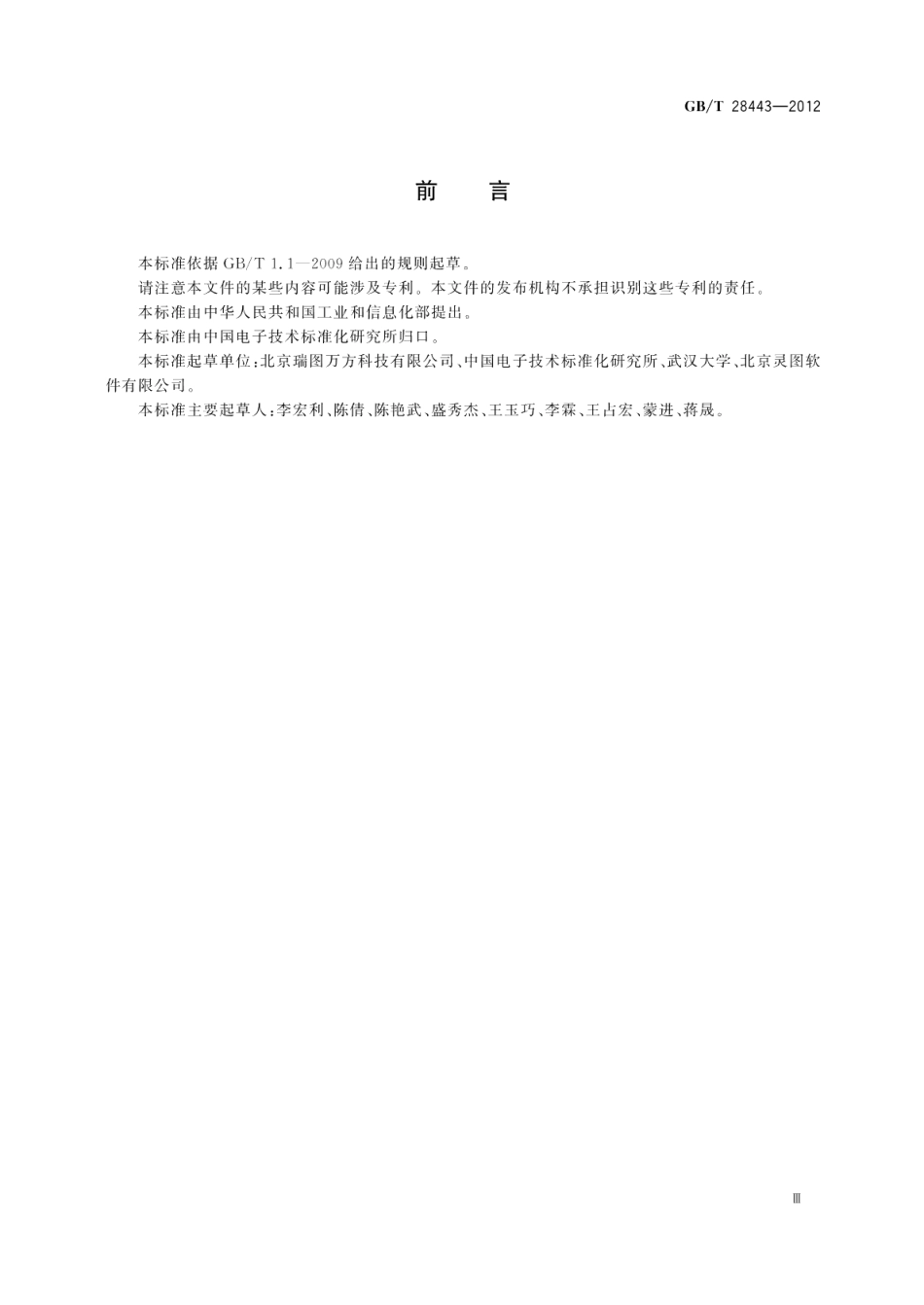 导航电子地图图形符号 GBT 28443-2012.pdf_第3页