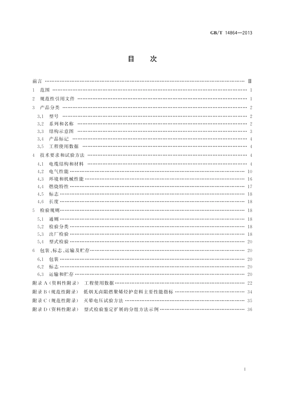 实心聚乙烯绝缘柔软射频电缆 GBT 14864-2013.pdf_第2页