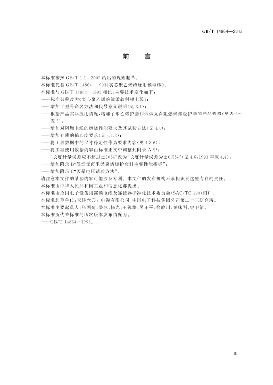 实心聚乙烯绝缘柔软射频电缆 GBT 14864-2013.pdf_第3页